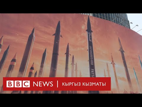 Видео: Иран эң кубаттуу ракеталары менен Израилге эскертүү катары сокку урган - BBC Kyrgyz