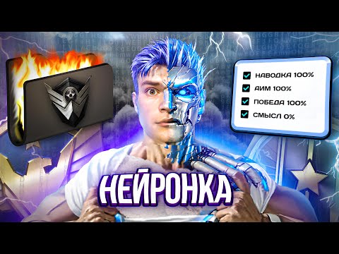 Видео: Я СКАЧАЛ НЕЙРОНКУ в WARFACE?!