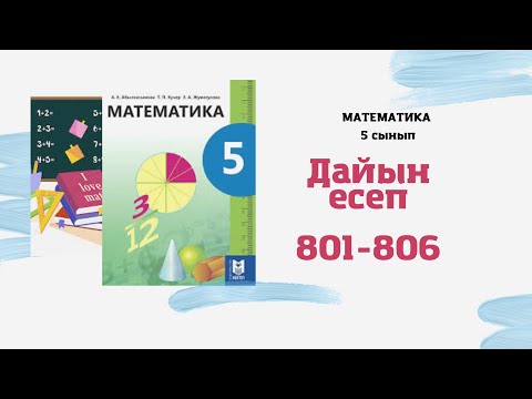 Видео: 5 сынып математика 801 802 803 804 805 806 Мәтін есептер, Эйлер-Венн диаграммасы #Әбілқасымова