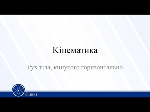 Видео: Kінематика. Рух тіла, кинутого горизонтально. Фізика 10 клас