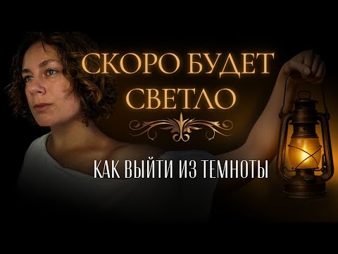 Видео: Тёмная ночь души — не депрессия. Как пережить кризис и вернуться к себе #