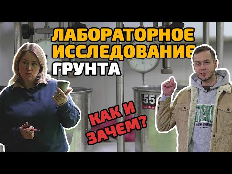 Видео: Как проверяют грунт в лаборатории и чем это полезно для строительства дома?