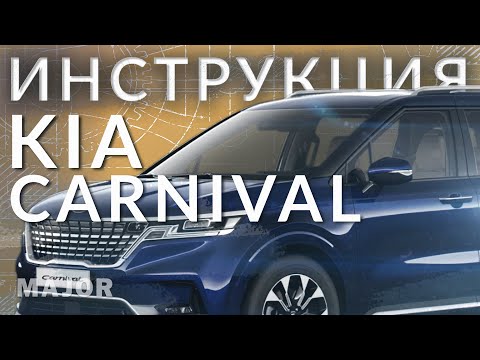 Видео: Инструкция KIA Carnival 2021 от Major Auto