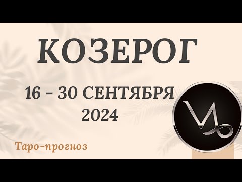 Видео: КОЗЕРОГ ♑️ 16-30 СЕНТЯБРЯ 2024 ТАРО ПРОГНОЗ на неделю. Настроение Финансы Личная жизнь Работа