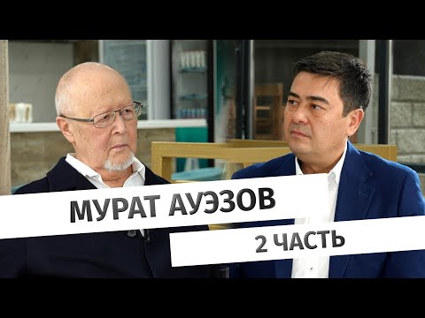 Видео: Мурат Ауэзов: «Нам хотелось получить опыт деколонизации сознания»