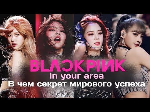 Видео: BlackPink самая известная женская группа в мире. В чем причина успеха и за что их критикуют