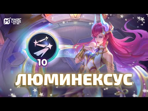 Видео: ВАНШОТ СТОЛА | ДОЛГОЖДАННЫЕ 10 ЛЮМИНЕКСУСА В MAGIC CHESS GO GO