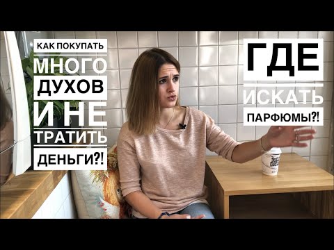 Видео: Как покупать много духов и не тратить деньги? Где искать парфюмы?! Мои лайфхаки