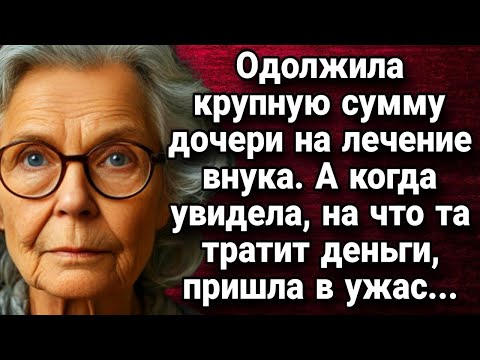 Видео: Одолжила крупную сумму дочери на лечение внука  Истории из жизни