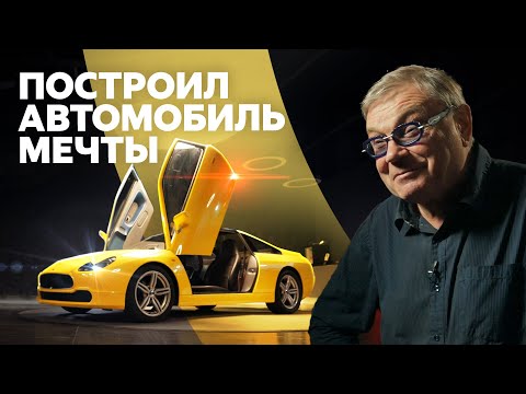 Видео: ISV: самодельный автомобиль из Челябинска. Его строили 35 лет!