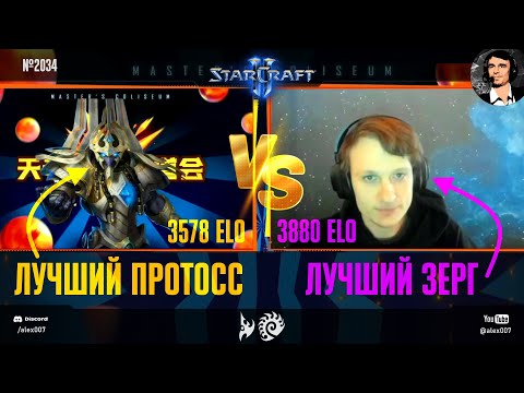 Видео: ДУЭЛЬ СИЛЬНЕЙШИХ: Битва лучшего протосса (MaxPax, 3578 ELO) и лучшего зерга мира (Serral, 3880 ELO)
