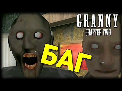 Видео: СЛОМАЛ ИГРУ! GRANNY CHAPTER TWO НОВЫЙ БАГ НА ЭКСТРИМЕ.