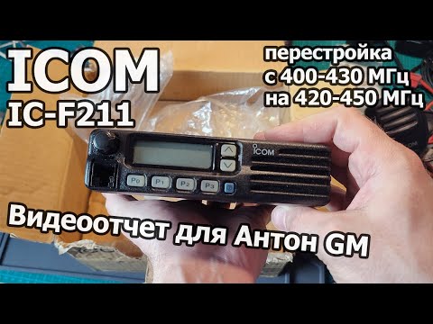 Видео: ICOM IC-F211 для Антона GM