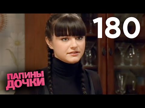 Видео: Папины дочки | Сезон 9 | Серия 180