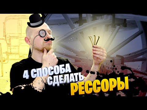 Видео: Как сделать рессоры для РУ модели