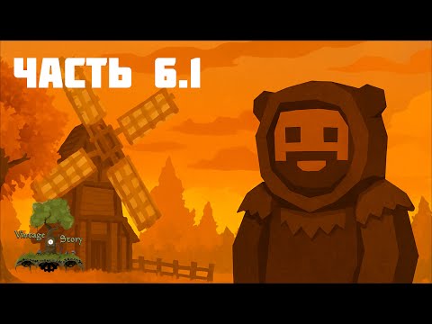Видео: Vintage Story | часть 6.1 | Запись от 28.10.2025