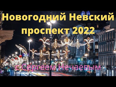 Видео: Новогодний Невский проспект 2022 с Сергеем Нечаевым.