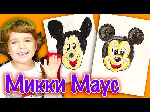 Видео: Как нарисовать Микки Мауса из мультика / Урок рисования для детей