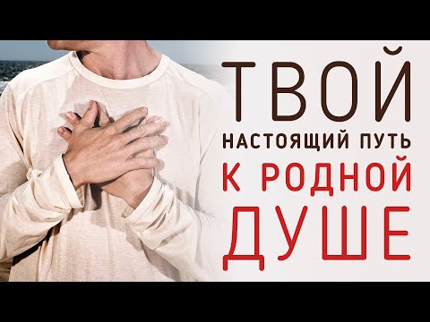 Видео: ... это и будет твой Настоящий Путь к Родной Душе (Андрей и Шанти Ханса) SUBS: Ital