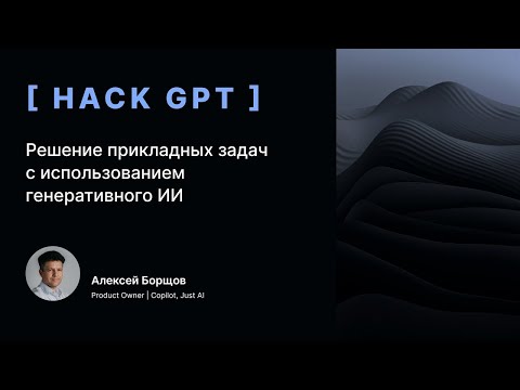 Видео: Решение прикладных задач с использованием Generative AI