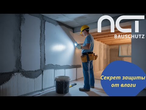 Видео: Осушение и защита подвала: простое решение для сложной проблемы