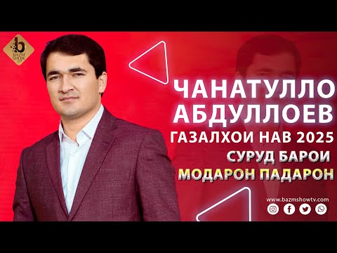Видео: Чанатулло Абдуллоев Газалхои Нав 2025 - Janatullo Abdulloev