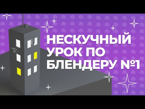 Видео: Урок по Blender №1
