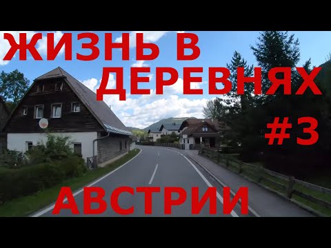 Видео: Жизнь в деревнях Австрии. Австрийские Альпы летом. Горные дороги Австрии #3