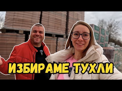 Видео: На пазар за строителни материали | Милчеви БГ