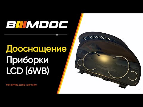 Видео: Установка (дооснащение) LCD приборки BMW F серии (6WB) - пошаговый мануал!