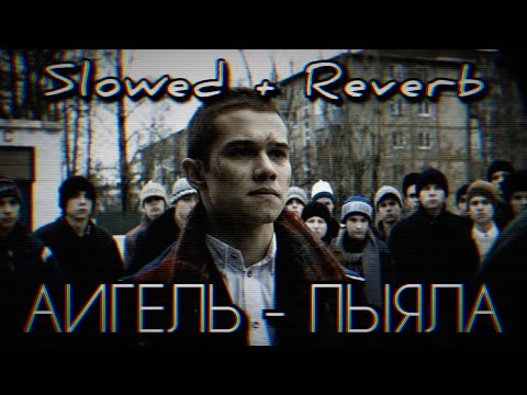 Видео: АИГЕЛЬ - ПЫЯЛА | Slowed + Reverb | FONKER