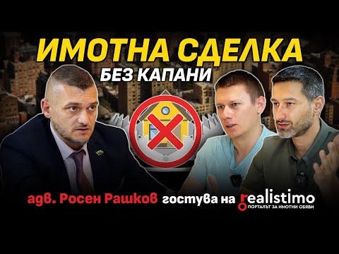 Видео: КАК ДА НЕ СЕ ПРЕЦАКАТЕ при сделка с имот: адвокат Росен Рашков разкрива най-честите капани