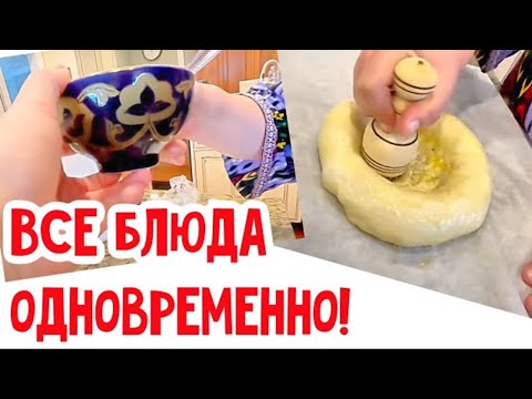 Видео: Ждем гостей, готовим много!  #кухня  #рецепт #простойрецепт