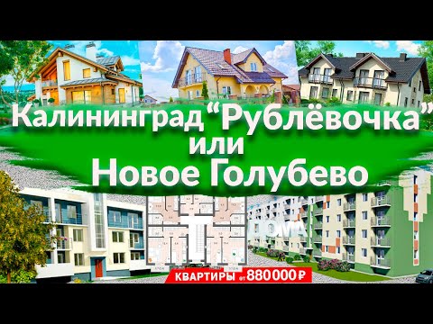 Видео: Калининградская Рублёвочка - участки,цены/Доступное жилье Новое Голубево 15км от центра/Влог