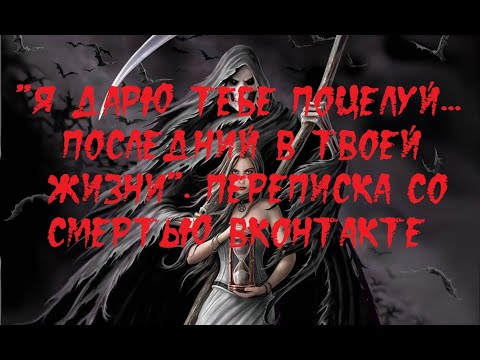 Видео: ИСТОРИИ НА НОЧЬ. "Я дарю тебе поцелуй... Последний в твоей жизни".  Переписка со Смертью ВКонтакте