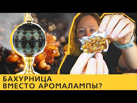 Видео: Чем хороша бахурница для масел, ладана и других смол и благовоний