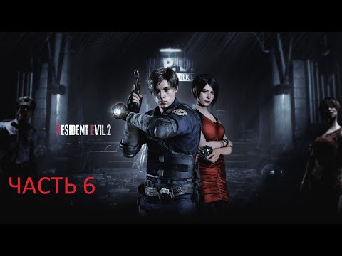 Видео: Прохождение игры Resident Evil 2 remake (Хардкор) [Без Комментариев] ► Часть 6
