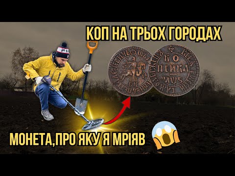 Видео: Накосив монет на городах! Коп монет на городі 2025 з металошукачем Garrett ACE 400i