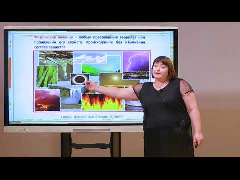 Видео: 7 класс. Физика. Физические явления