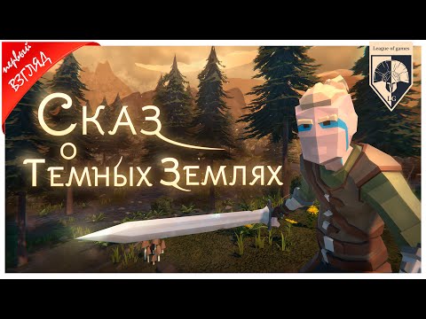 Видео: #Сказ о Тёмных землях