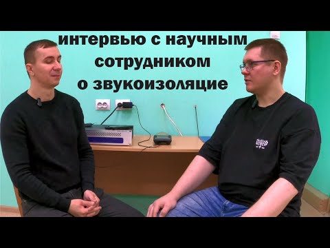 Видео: интервью с научным сотрудником по вопросам звукоизоляции
