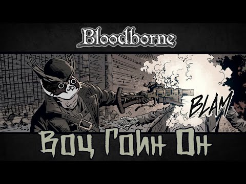 Видео: почти понятно о чём был Bloodborne [Набор Отлётов 2]