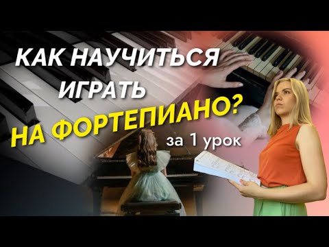 Видео: С НУЛЯ ДО МЕЛОДИИ🎹Основы игры на фортепиано для начинающих