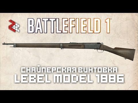 Видео: Снайперка LEBEL 1886 | BATTLEFIELD 1 "Они не пройдут"