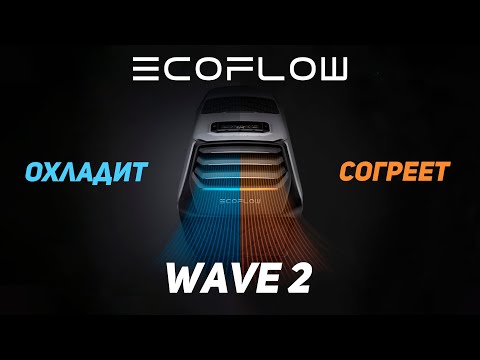 Видео: EcoFlow Wave 2 — Полный Обзор Портативного Кондиционера | @ecoflowrussia