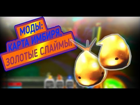 Видео: Slime Rancher. БОЛЬШЕ НЕВЕРОЯТНЫХ МОДОВ!!!