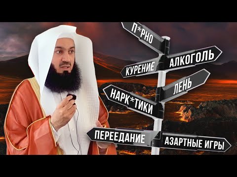 Видео: Как избавиться от вредных привычек | Муфтий Менк