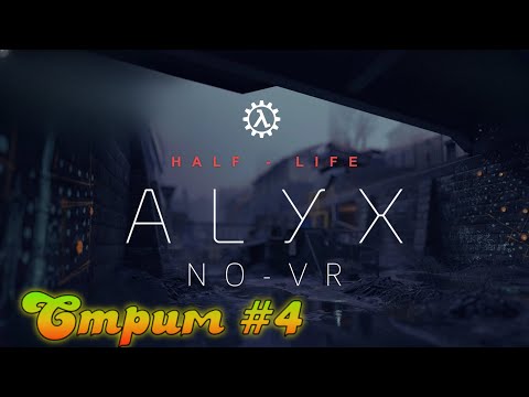 Видео: Half-Life: Alyx.  Глава  5  " Гонка  вооружений  "  .  Прохождение  #  4