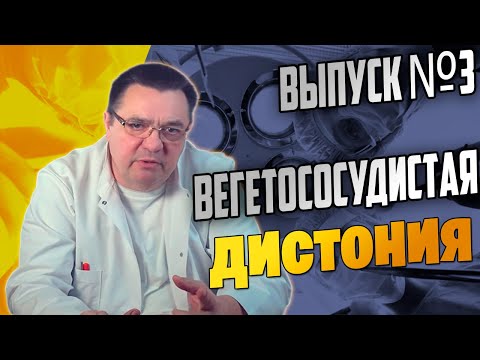 Видео: Вегетососудистая дистония и условия успешного лечения Выпуск №3..Доктор Косов.