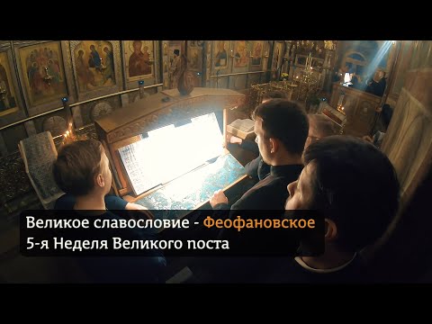 Видео: Великое славословие - Феофановское. (Праздничный хор)